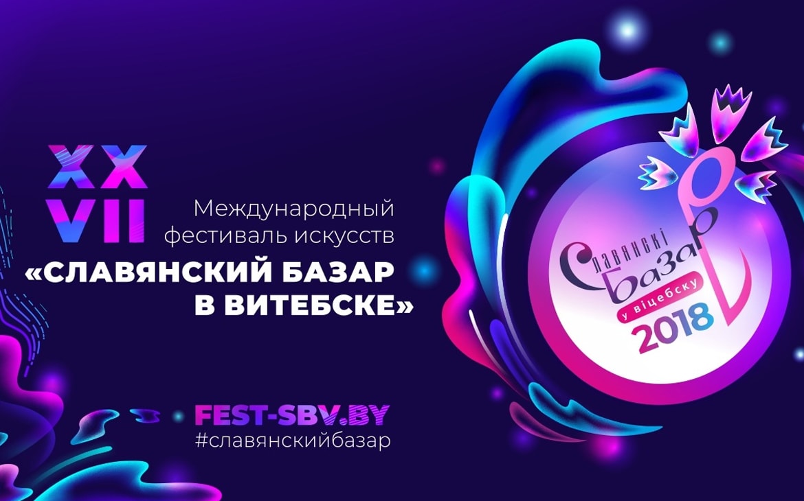 Картинки по запросу славянский базар 2018 билеты