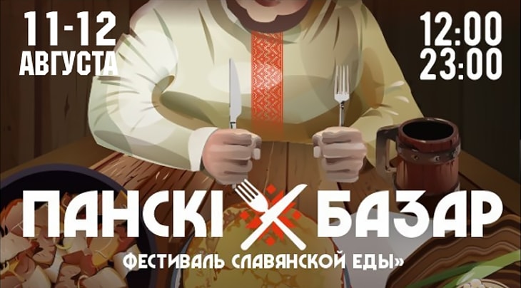 Фестиваль славянской кухни «Панский базар» в августе