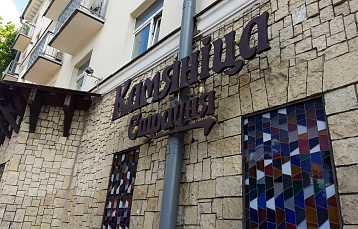 Ресторан «Камянiца»