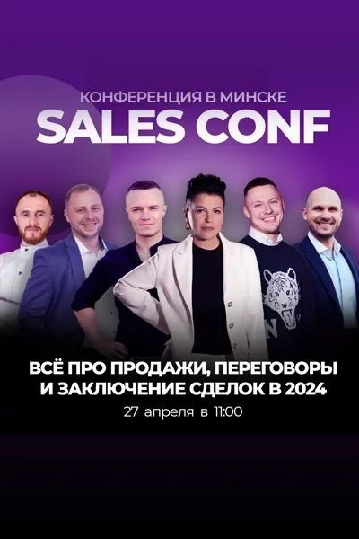 Конференция SalesConf