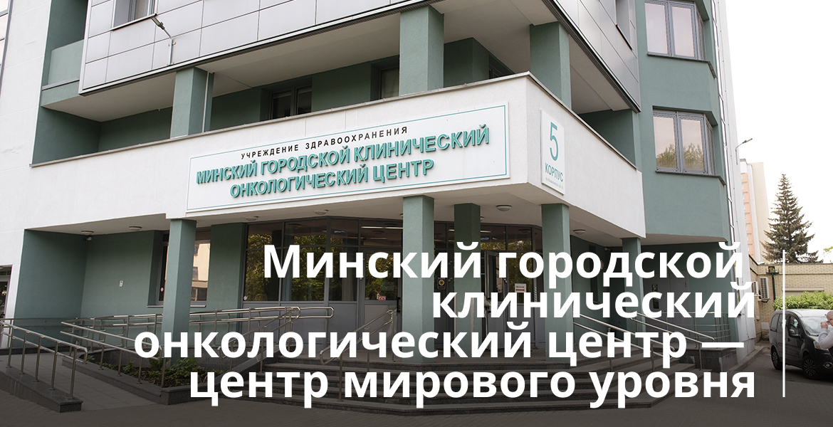 Минский городской клинический онкологический центр 