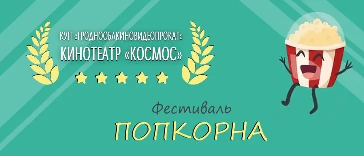 II Фестиваль попкорна