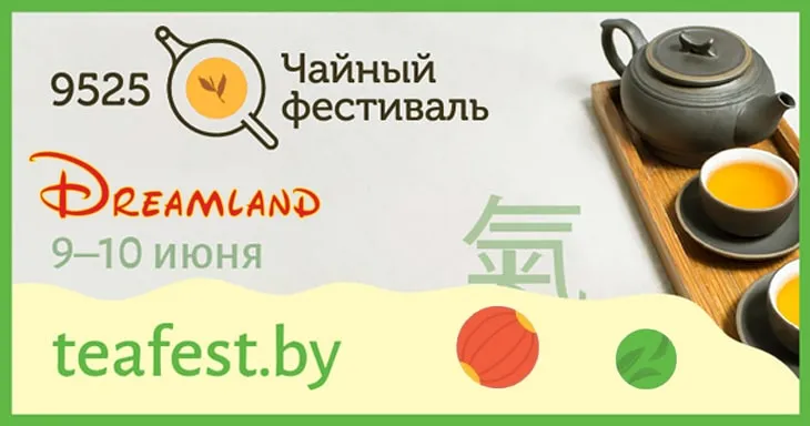 Чайный фестиваль 9525