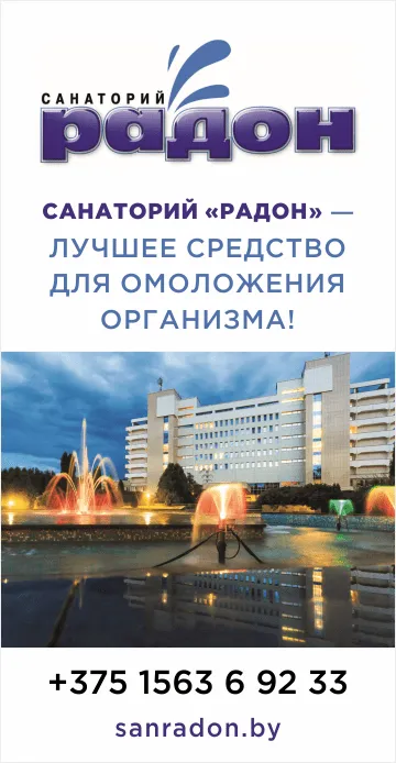 Санаторий «Радон»