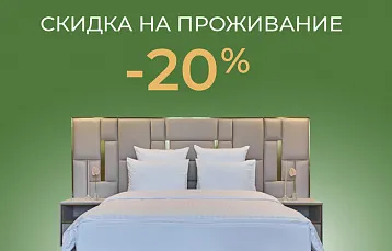 Скидка на проживание в отеле в «Робинсон клуб» -20%