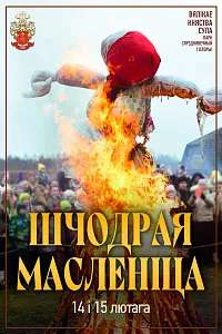 Сула: шчодрая масленіца 