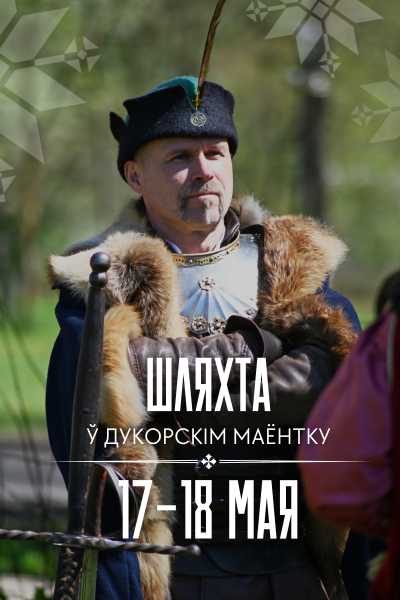 Шляхецкія выходныя ў Дукоры