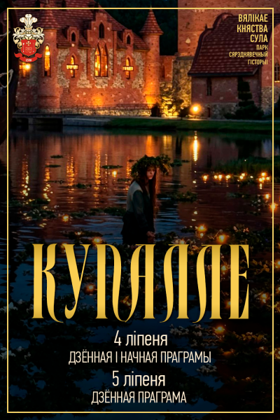 Купалле ў Суле 4 і 5 ліпеня