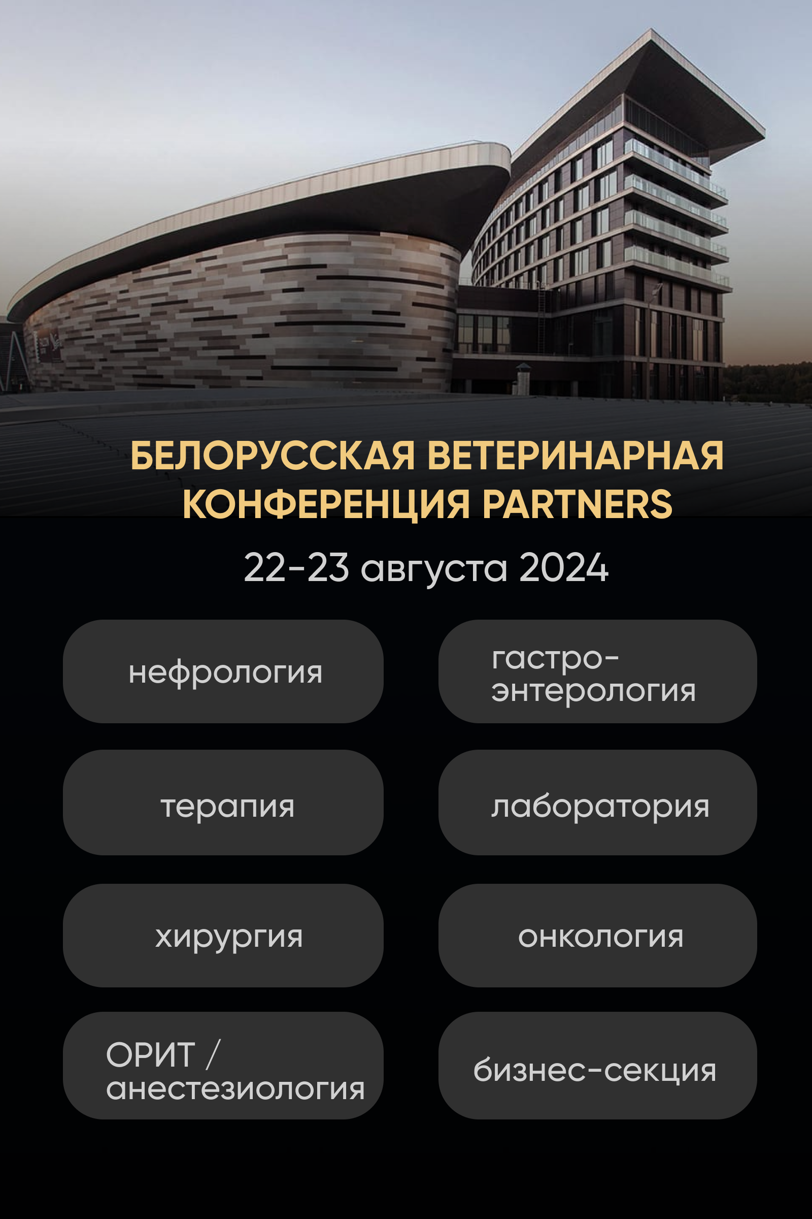 Белорусская ветеринарная конференция Partners 2024