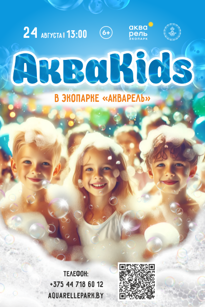 АкваKids в «Акварели»