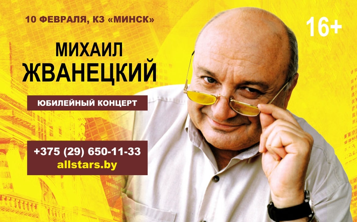 Михаил Жванецкий | «Лучшее в Беларуси»