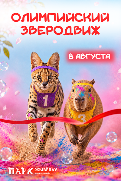«Олимпийский Зверодвиж» в Парке Животных