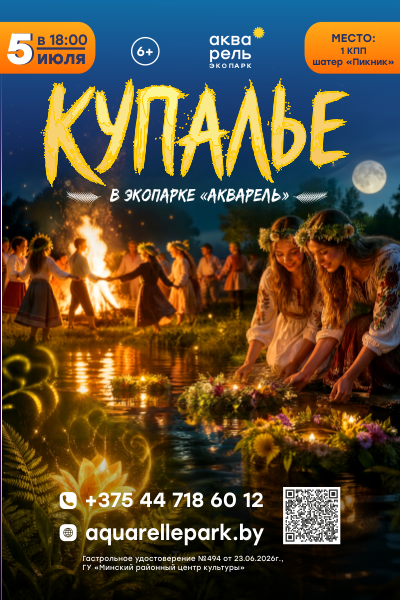 Купалье в Акварели