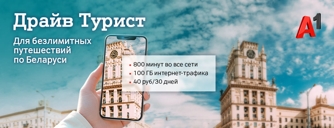 Драйв турист