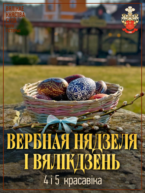 Сула: Вербная нядзеля і Вялікдзень