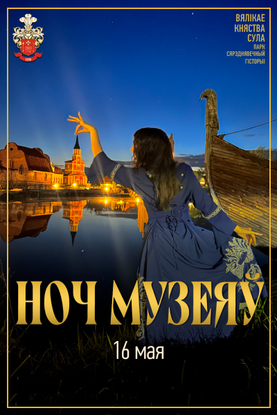 Сула: Ноч Музеяў