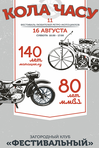 Кола Часу 2025 в «Фестивальном»