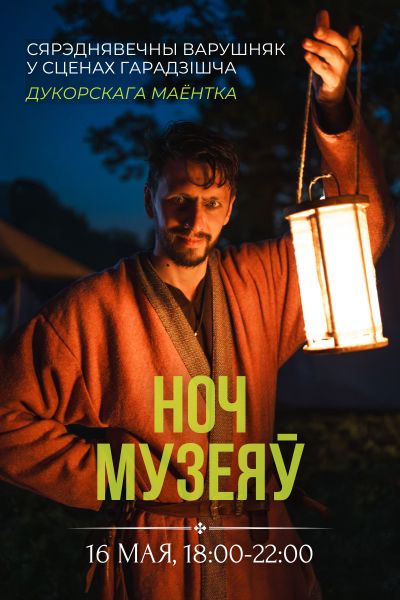 Дукорскі маёнтак: Ноч музеяў