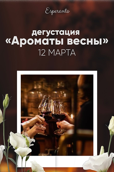 «Ароматы весны» в «Esperanto»