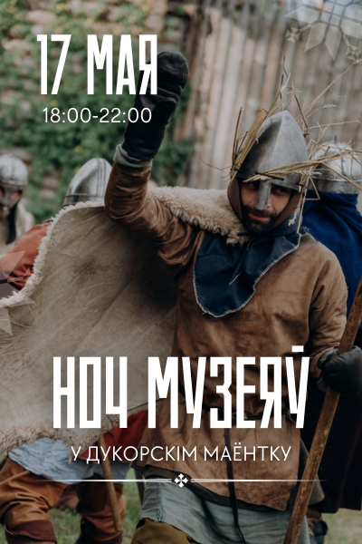 Ноч музеяў у Дукоры