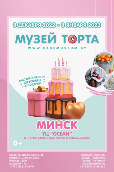 Проект-выставка «Музей Торта»