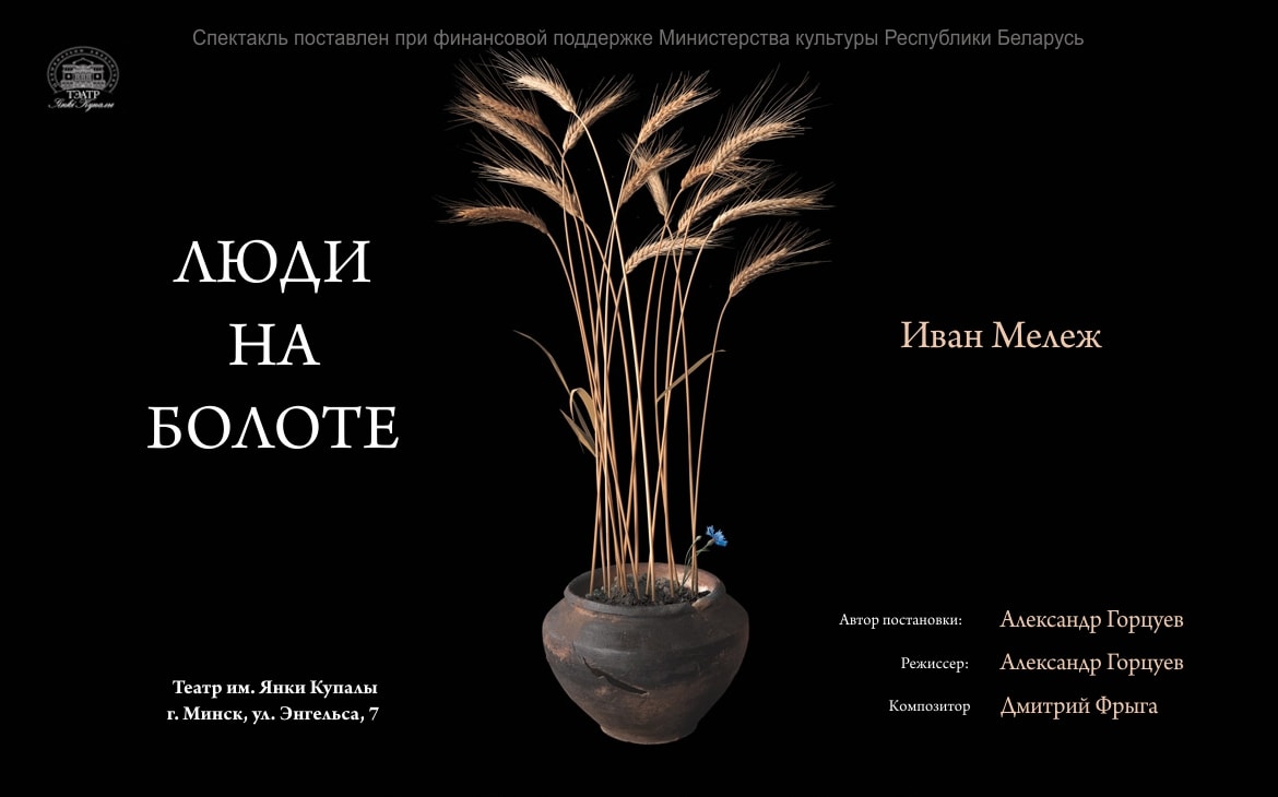 Спектакль «Люди на болоте»