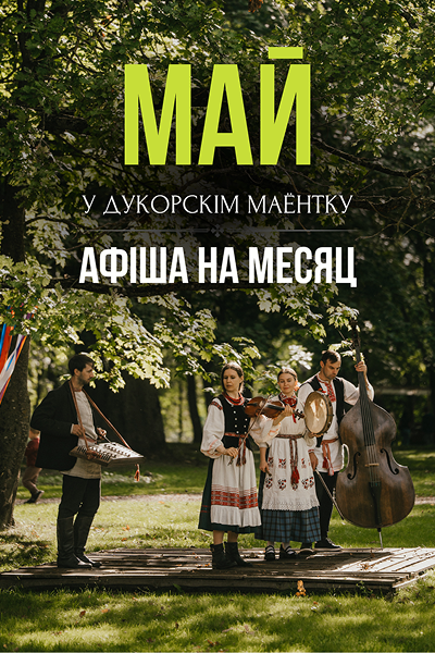 Май у Дукорскім маёнтку