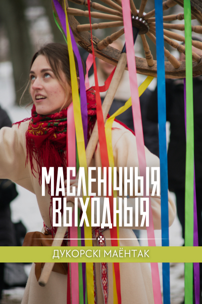 Дукорскі маёнтак: Масленіца