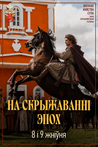 Сула: «На скрыжаванні эпох»