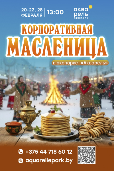 Корпоративная Масленица в «Акварели»