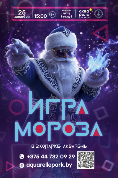  «Игра Мороза» в экопарке «Акварель»