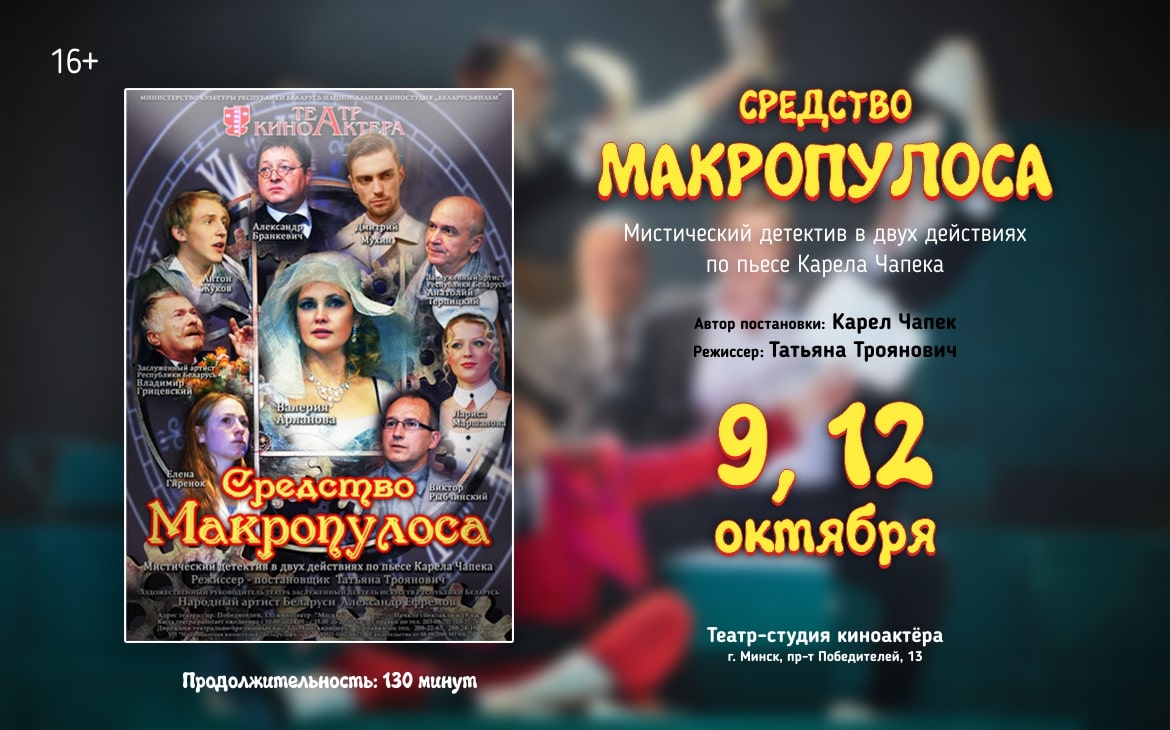 Театр киноактера Минск. Средство Макропулоса спектакль. Театр киноактера афиши. Средство Макропулоса афиша.