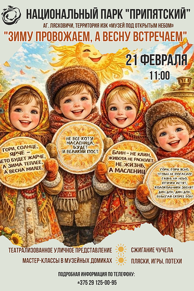 Масленица в НП «Припятский»