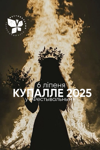 Купалле 2025 в «Фестивальном»