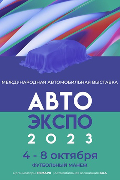 Выставка АВТО ЭКСПО 2023