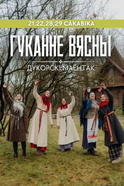 Гуканне вясны ў Дукоры