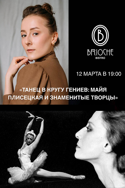 Лекция-ужин в Brioche Bistro