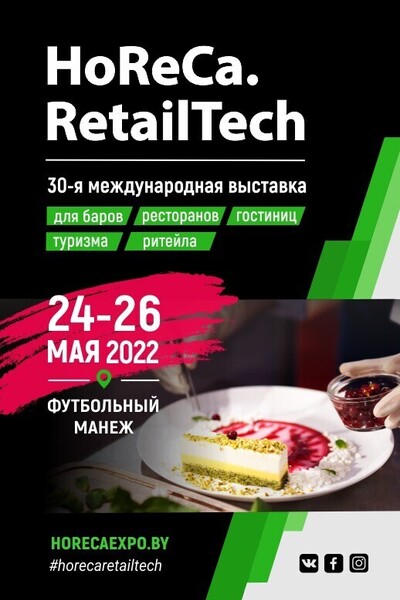Международная специализированная выставка HoReCa. RetailTech-2022