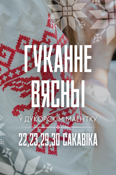 Гуканне вясны ў Дукорскім Маентку