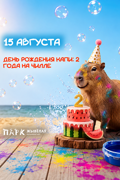 Парк Животных: День рождения Капи