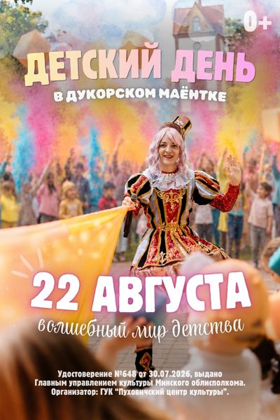Детский день в «Дукорском маёнтке»
