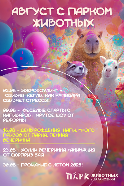 Август в Парке Животных