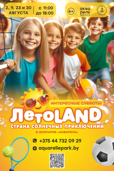 ЛетоLAND в экопарке «Акварель»