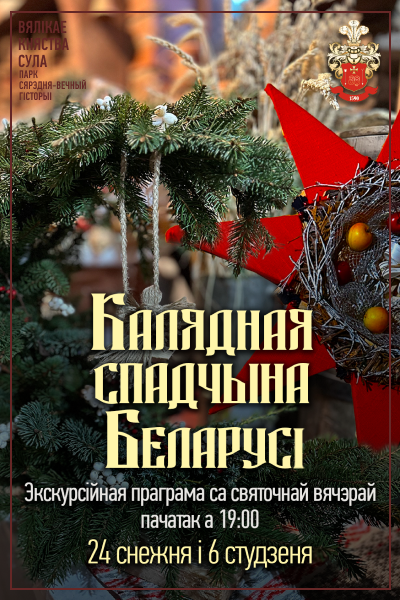 «Калядная спадчына Беларусі» у Суле