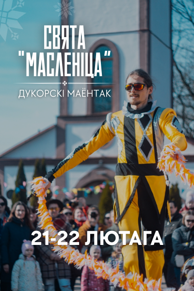 Масленіца у Дукорскім маёнтку