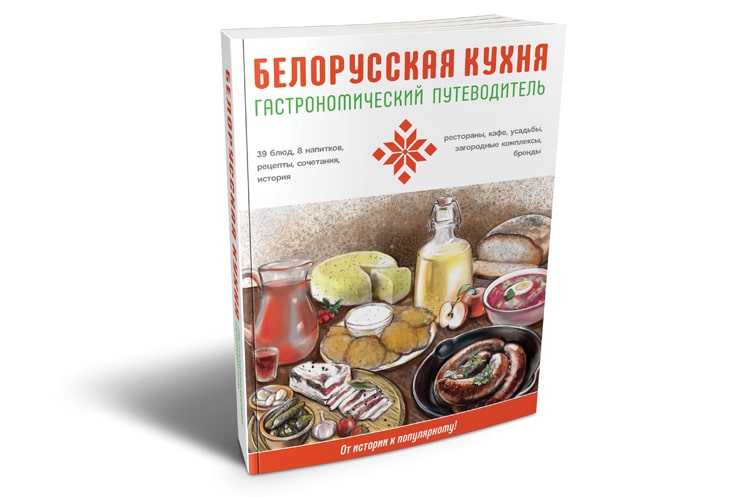 Издание «Белорусская кухня. Гастрономический путеводитель»