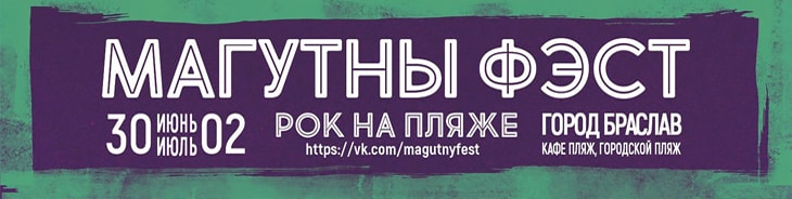 Фестиваль «Магутны фэст – 2018»