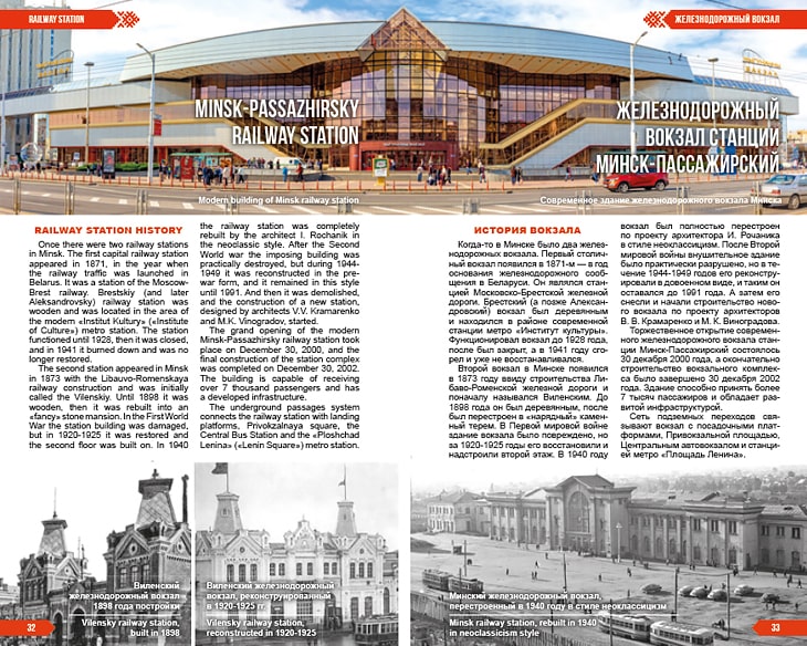 Информация о железнодорожном вокзале Минска