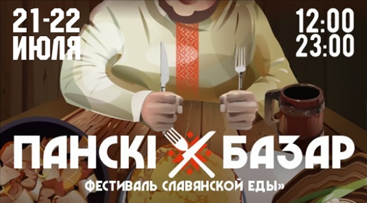 Фестиваль славянской кухни «Панский базар» в июле