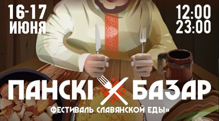 Фестиваль славянской кухни «Панский базар» в июне